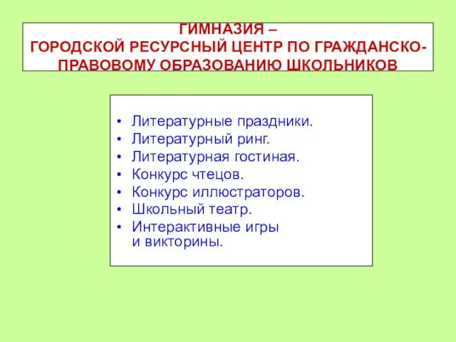 ГИМНАЗИЯ – ГОРОДСКОЙ РЕСУРСНЫЙ ЦЕНТР ПО ГРАЖДАНСКО-ПРАВОВОМУ ОБРАЗОВАНИЮ ШКОЛЬНИКОВ Литературные праздники. Литературный