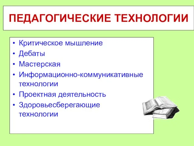 ПЕДАГОГИЧЕСКИЕ ТЕХНОЛОГИИ Критическое мышление Дебаты Мастерская Информационно-коммуникативные технологии Проектная деятельность Здоровьесберегающие технологии