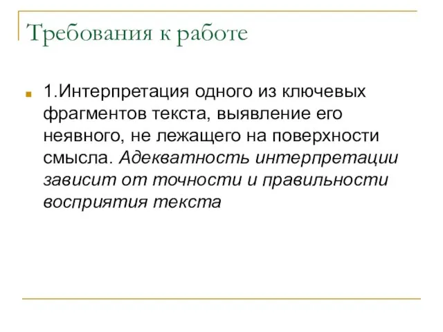 Требования к работе 1.Интерпретация одного из ключевых фрагментов текста, выявление его неявного,