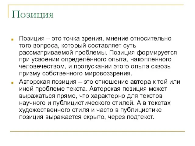 Позиция Позиция – это точка зрения, мнение относительно того вопроса, который составляет