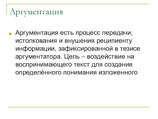 Аргументация Аргументация есть процесс передачи, истолкования и внушения реципиенту информации, зафиксированной в