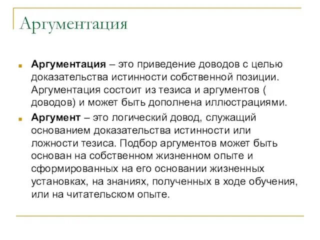 Аргументация Аргументация – это приведение доводов с целью доказательства истинности собственной позиции.