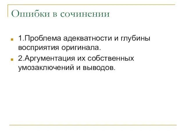 Ошибки в сочинении 1.Проблема адекватности и глубины восприятия оригинала. 2.Аргументация их собственных умозаключений и выводов.