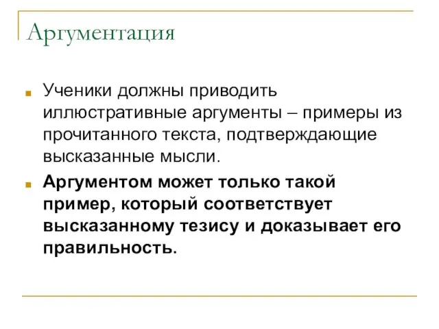 Аргументация Ученики должны приводить иллюстративные аргументы – примеры из прочитанного текста, подтверждающие