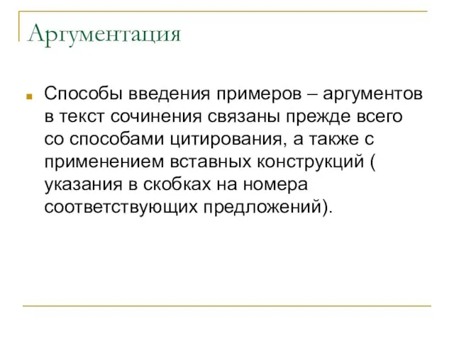 Аргументация Способы введения примеров – аргументов в текст сочинения связаны прежде всего