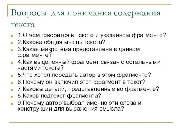 Вопросы для понимания содержания текста 1.О чём говорится в тексте и указанном