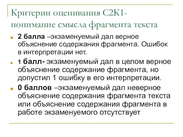 Критерии оценивания С2К1-понимание смысла фрагмента текста 2 балла –экзаменуемый дал верное объяснение