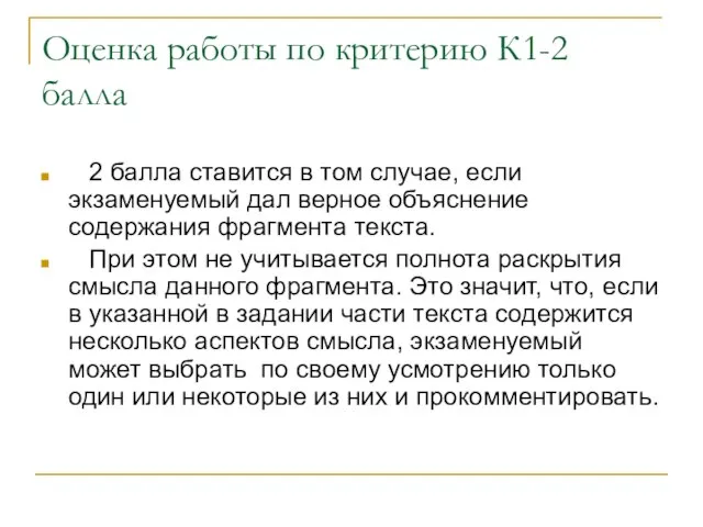 Оценка работы по критерию К1-2 балла 2 балла ставится в том случае,