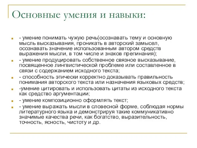 Основные умения и навыки: - умение понимать чужую речь(осознавать тему и основную