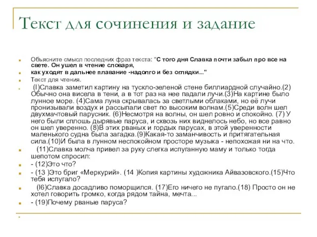 Текст для сочинения и задание Объясните смысл последних фраз текста: "С того