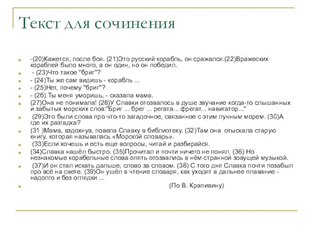 Текст для сочинения -(20)Кажется, после боя. (21)Это русский корабль, он сражался.(22)Вражеских кораблей