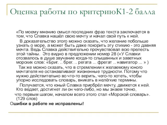 Оценка работы по критериюК1-2 балла «По моему мнению смысл последних фраз текста