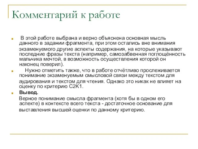 Комментарий к работе В этой работе выбрана и верно объяснена основная мысль