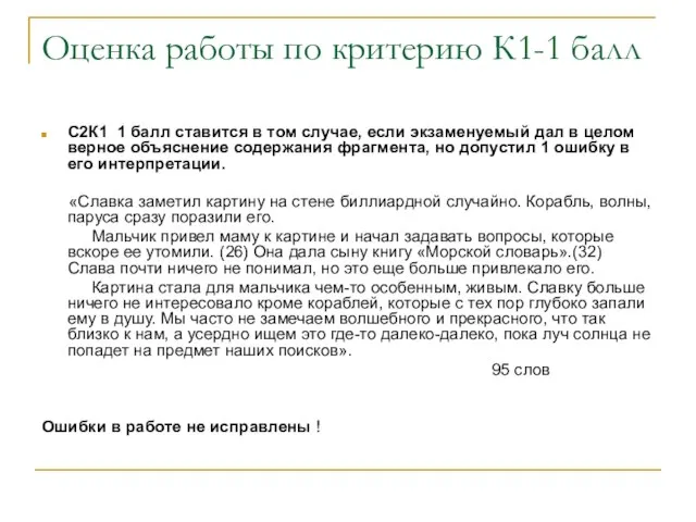 Оценка работы по критерию К1-1 балл С2К1 1 балл ставится в том