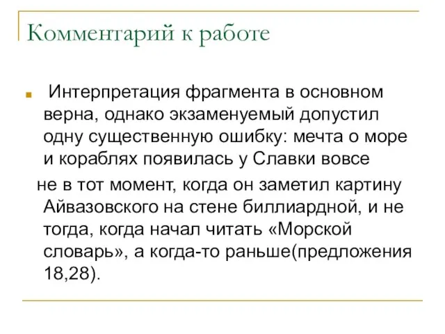 Комментарий к работе Интерпретация фрагмента в основном верна, однако экзаменуемый допустил одну