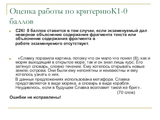 Оценка работы по критериюК1-0 баллов С2Кl 0 баллов ставится в том случае,