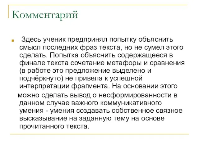 Комментарий Здесь ученик предпринял попытку объяснить смысл последних фраз текста, но не