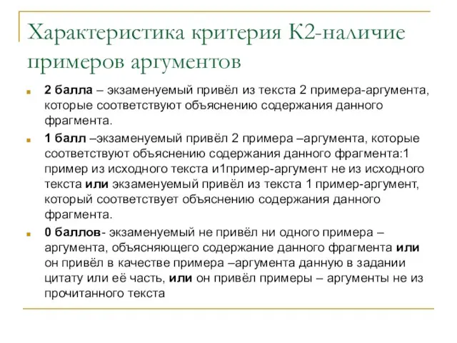 Характеристика критерия К2-наличие примеров аргументов 2 балла – экзаменуемый привёл из текста