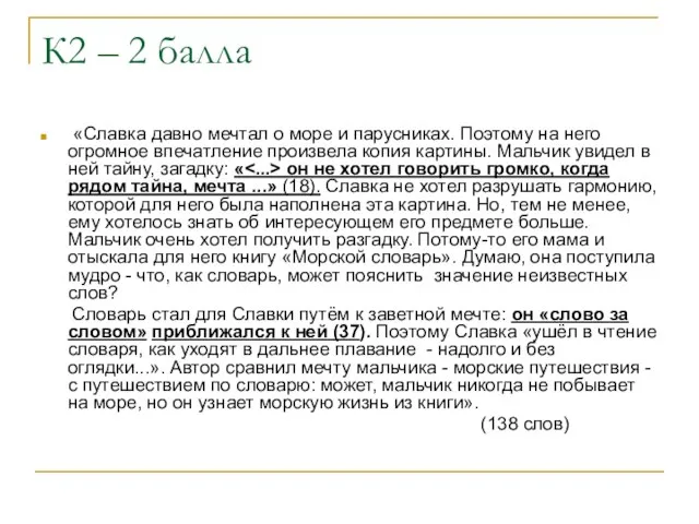 К2 – 2 балла «Славка давно мечтал о море и парусниках. Поэтому