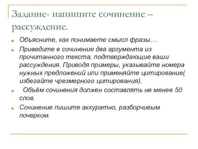 Задание- напишите сочинение – рассуждение. Объясните, как понимаете смысл фразы… Приведите в