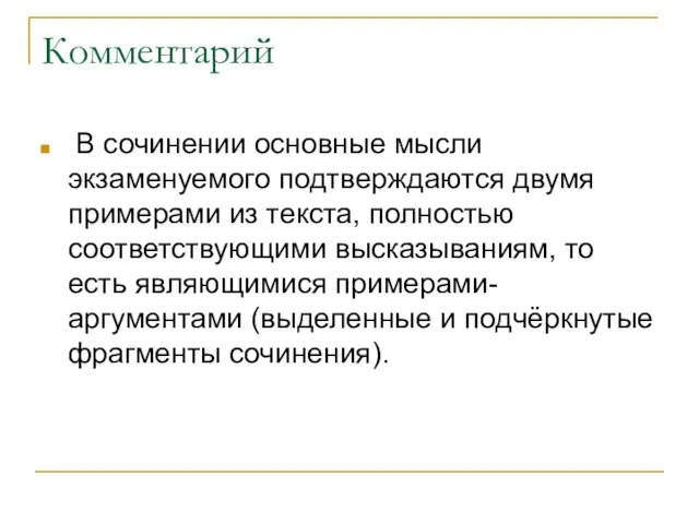 Комментарий В сочинении основные мысли экзаменуемого подтверждаются двумя примерами из текста, полностью