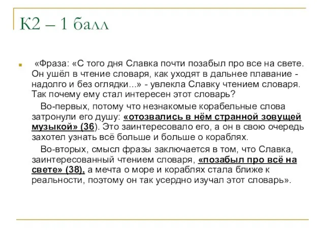 К2 – 1 балл «Фраза: «С того дня Славка почти позабыл про