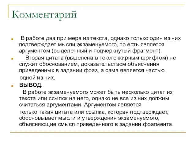 Комментарий В работе два при мера из текста, однако только один из