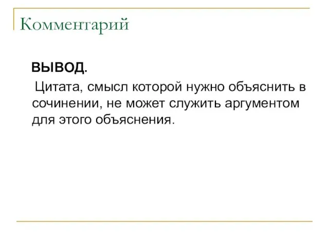 Комментарий ВЫВОД. Цитата, смысл которой нужно объяснить в сочинении, не может служить аргументом для этого объяснения.