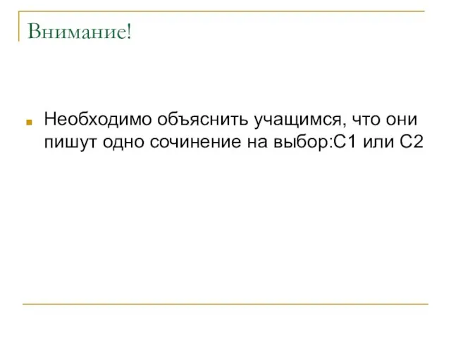 Внимание! Необходимо объяснить учащимся, что они пишут одно сочинение на выбор:С1 или С2