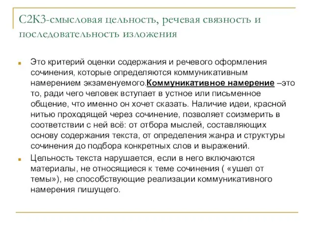 С2К3-смысловая цельность, речевая связность и последовательность изложения Это критерий оценки содержания и