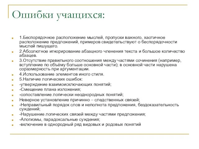 Ошибки учащихся: 1.Беспорядочное расположение мыслей, пропуски важного, хаотичное расположение предложений, примеров свидетельствуют