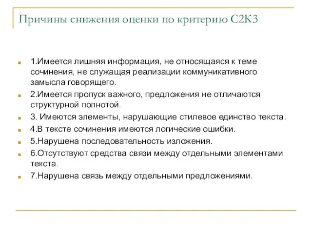 Причины снижения оценки по критерию С2К3 1.Имеется лишняя информация, не относящаяся к