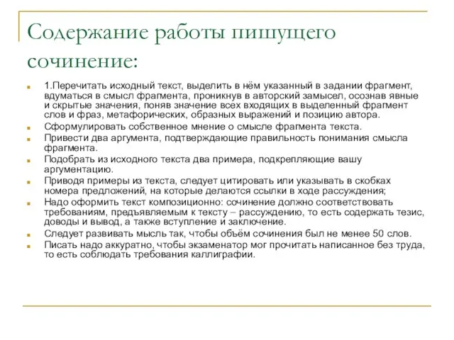 Содержание работы пишущего сочинение: 1.Перечитать исходный текст, выделить в нём указанный в