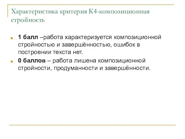 Характеристика критерия К4-композиционная стройность 1 балл –работа характеризуется композиционной стройностью и завершённостью,