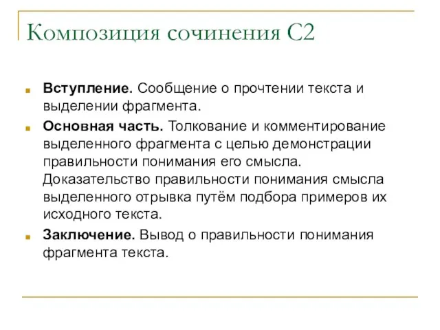 Композиция сочинения С2 Вступление. Сообщение о прочтении текста и выделении фрагмента. Основная