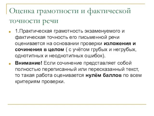 Оценка грамотности и фактической точности речи 1.Практическая грамотность экзаменуемого и фактическая точность