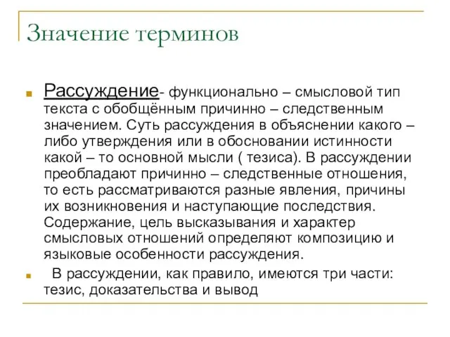 Значение терминов Рассуждение- функционально – смысловой тип текста с обобщённым причинно –