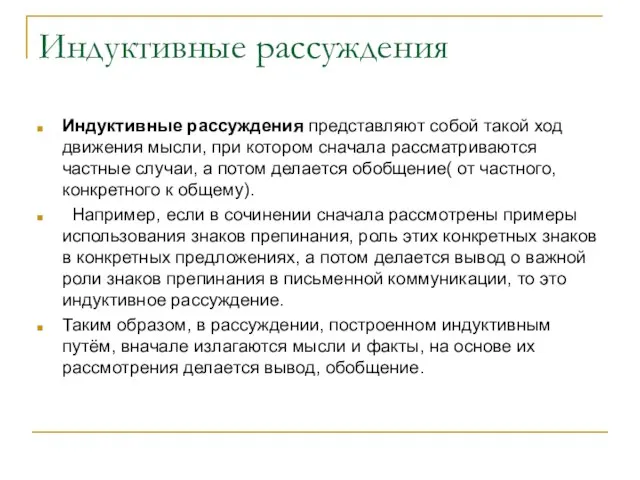 Индуктивные рассуждения Индуктивные рассуждения представляют собой такой ход движения мысли, при котором