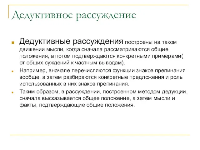 Дедуктивное рассуждение Дедуктивные рассуждения построены на таком движении мысли, когда сначала рассматриваются