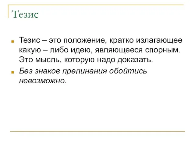 Тезис Тезис – это положение, кратко излагающее какую – либо идею, являющееся