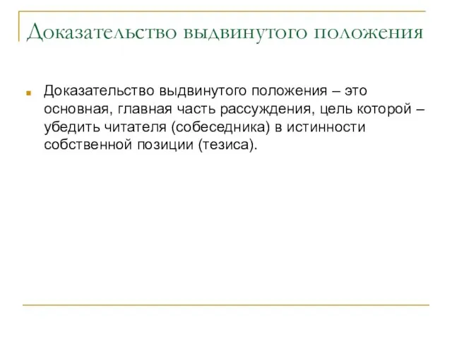 Доказательство выдвинутого положения Доказательство выдвинутого положения – это основная, главная часть рассуждения,