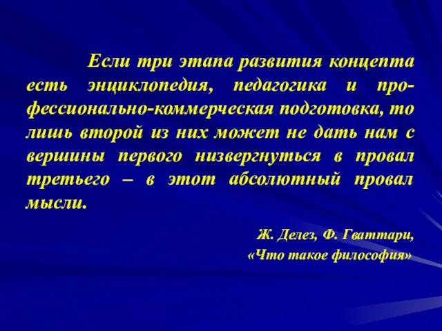 Если три этапа развития концепта есть энциклопедия, педагогика и про-фессионально-коммерческая подготовка, то