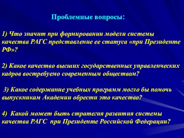 Проблемные вопросы: 1) Что значит при формировании модели системы качества РАГС представление