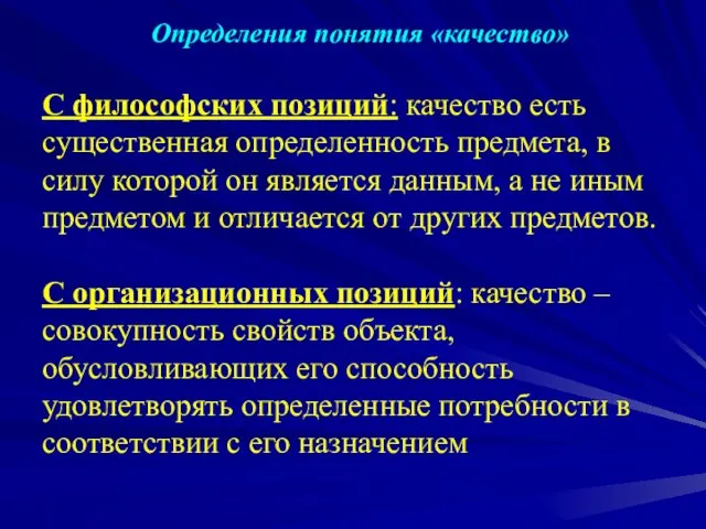 Определения понятия «качество» С философских позиций: качество есть существенная определенность предмета, в