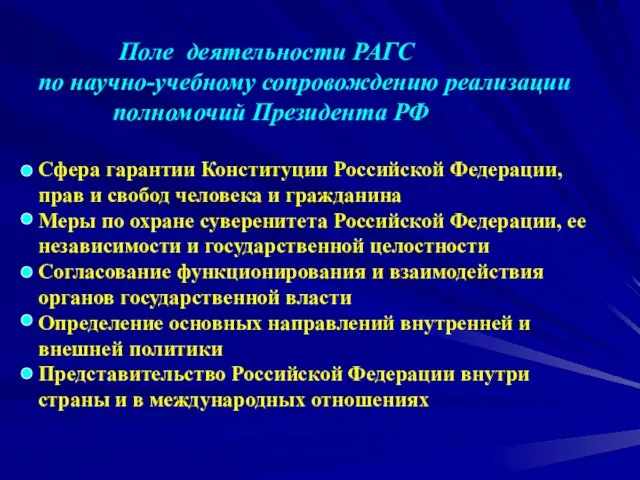 Поле деятельности РАГС по научно-учебному сопровождению реализации полномочий Президента РФ Сфера гарантии