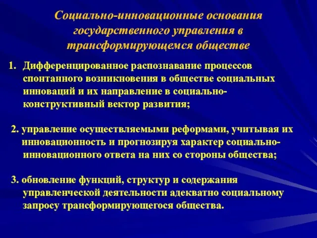 Социально-инновационные основания государственного управления в трансформирующемся обществе Дифференцированное распознавание процессов спонтанного возникновения