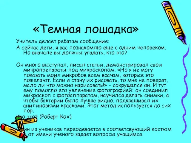 «Темная лошадка» Учитель делает ребятам сообщение: А сейчас дети, я вас познакомлю