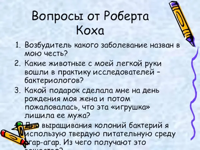 Вопросы от Роберта Коха Возбудитель какого заболевание назван в мою честь? Какие