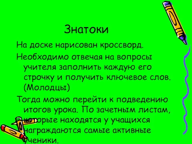 Знатоки На доске нарисован кроссворд. Необходимо отвечая на вопросы учителя заполнить каждую