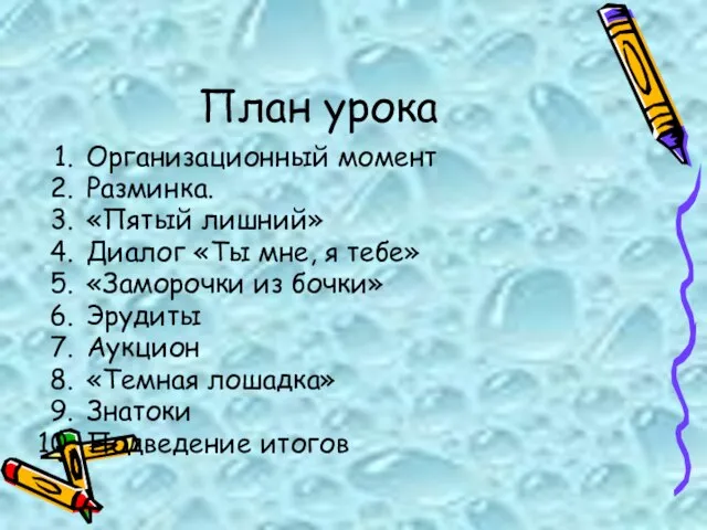 План урока Организационный момент Разминка. «Пятый лишний» Диалог «Ты мне, я тебе»